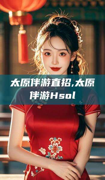 攀枝花太原伴游直招,太原伴游Hsol