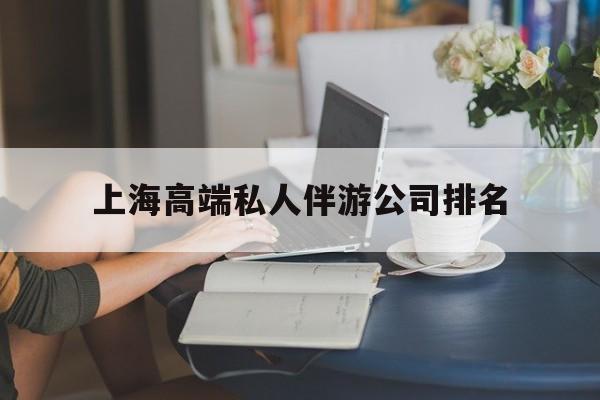 上海城市约会中心公司怎么样最新资讯（谁能告诉我哪里有攀枝花上海高端私人伴游公司排名？）